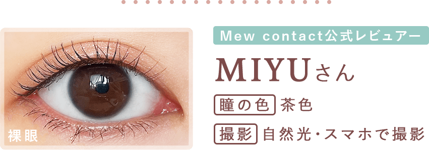 Mew contact公式レビュアーMIYUさん,瞳の色は茶色,自然光×スマホで撮影