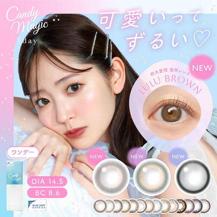 キャンディーマジックワンデー(candymagic 1day),可愛いってずるい♡,UV CUT,DIA14.5mm,BC8.6mm,鈴木愛理,着用レンズ,NEW,LULU BROWN|キャンディーマジックワンデー candymagic 1day ワンデーコンタクトレンズ