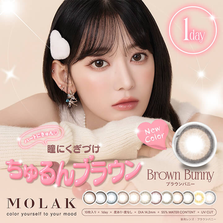 モラクワンデー(MOLAK 1day),1day,New Color,ハートにきゅん♡,瞳にくぎづけ,ちゅるんブラウン,Brown Bunny,ブラウンバニー,10枚入り,1day,度あり・度なし,DIA14.2mm,55% WATER CONTENT,UVCUT|モラクワンデー MOLAK 1day カラコン カラーコンタクト