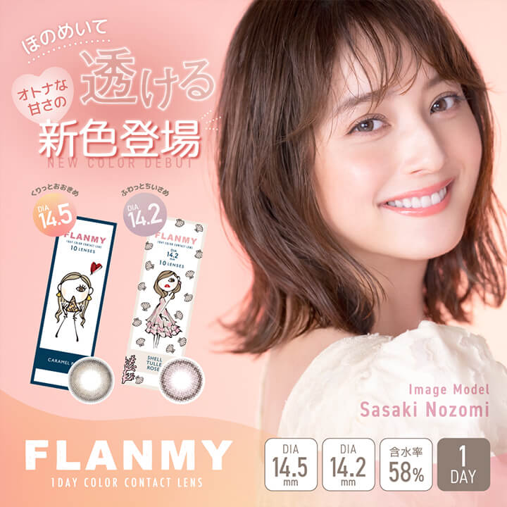 フランミー(FLANMY),ほのめいて透けるオトナな甘さの新色登場,NEW COLOR DEBUT,くりっとおおきめDIA14.5mm,ふわっとちいさめDIA14.2ｍｍ,image model Sasaki Nozomi,DIA14.5mm,DIA14.2mm,含水率58%,1DAY|フランミー FLANMY カラコン カラーコンタクト