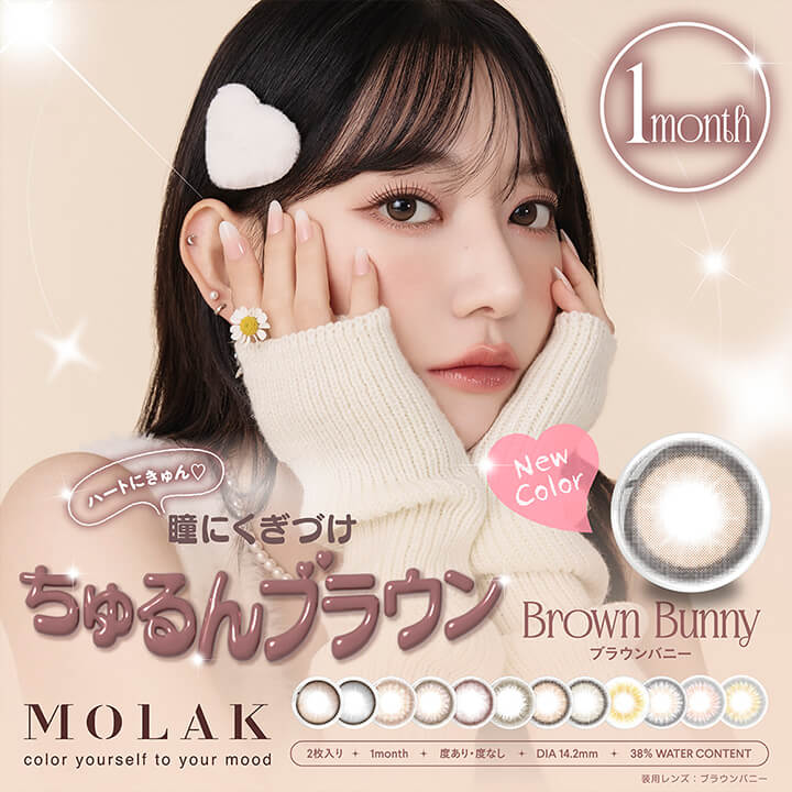 モラクワンマンス(MOLAK 1month),1month,New Color,ハートにきゅん♡,瞳にくぎづけ,ちゅるんブラウン,Brown Bunny,ブラウンバニー,2枚入り,1month,度あり・度なし,DIA14.2mm,38% WATER CONTENT|モラクワンマンス MOLAK 1month カラコン カラーコンタクト