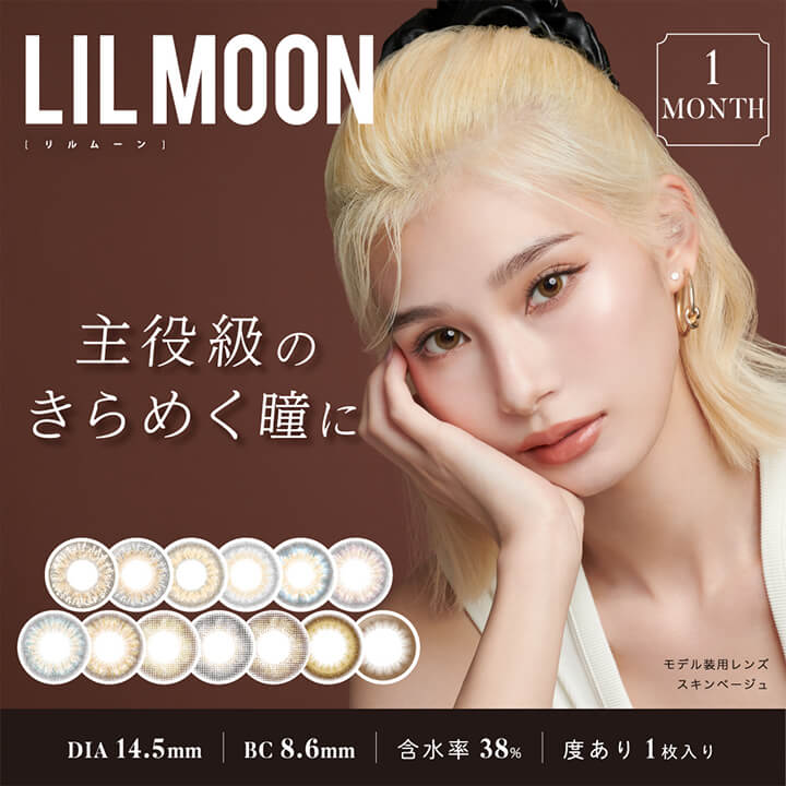 LILMOON(リルムーン)1MONTH(ワンマンス),主役級のきらめく瞳に,DIA14.5mm,BC8.6mm,含水率38%,度あり1枚入り|リルムーンワンマンス LILMOON 1MONTH カラコン カラーコンタクト