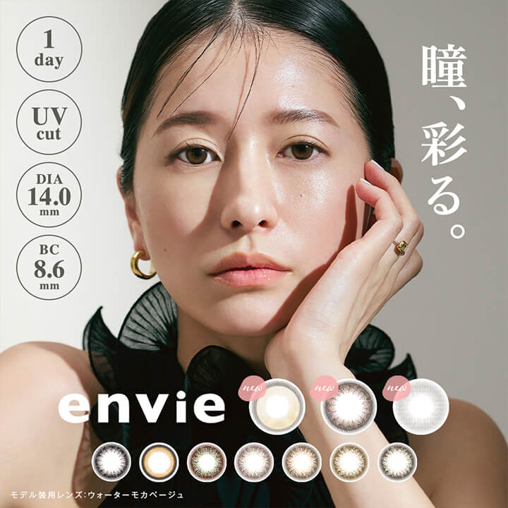 アンヴィ(envie),瞳、彩る。,1day,UV cut,瞳,DIA14.0mm,BC8.6mm,new,モデル装用レンズ,ウォーターモカベージュ|アンヴィ envie カラコン ワンデー カラーコンタクト