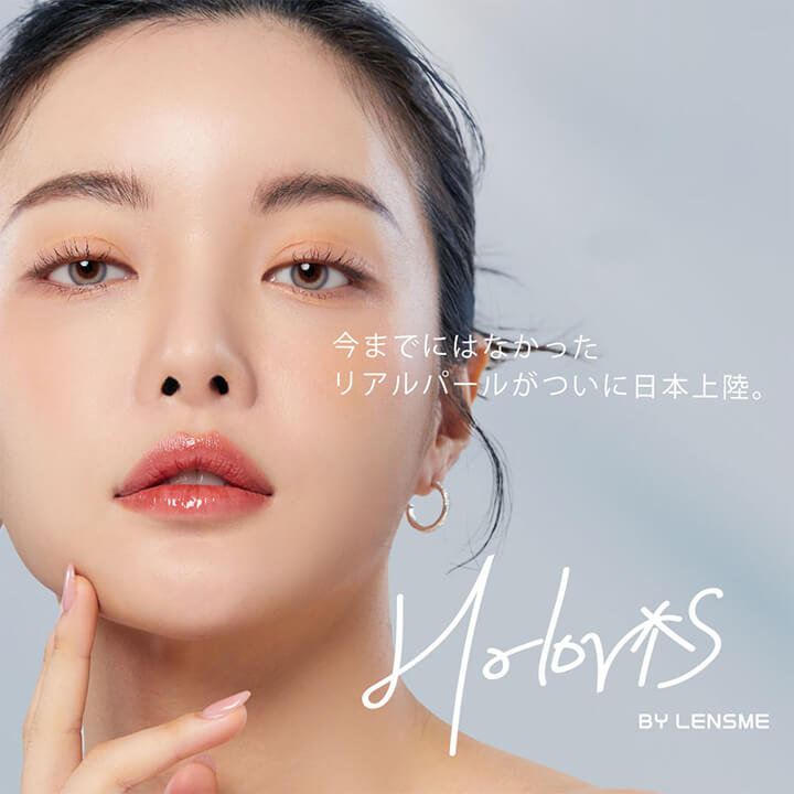 ホロリスバイレンズミー(HOLORIS BY LENSME),今までにはなかったリアルパールがついに日本上陸。|ホロリスバイレンズミー(HOLORIS BY LENSME) マンスリーコンタクトレンズ