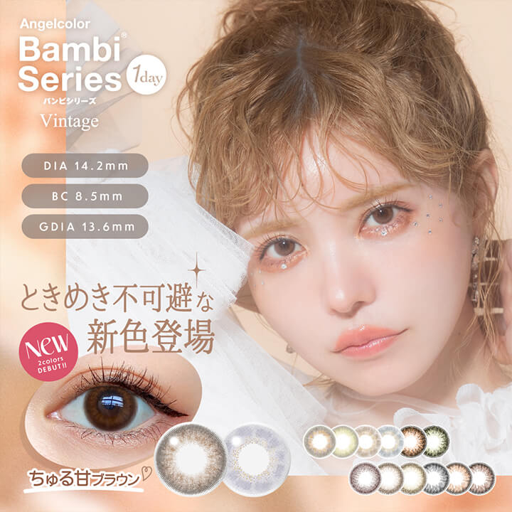 エンジェルカラーバンビシリーズヴィンテージワンデー(Angelcolor Bambi Series Vintage 1day),ときめき不可避な新色登場,New 2 colors DEBUT!!,ちゅる甘ブラウン,DIA14.2mm,BC8.5mm,GDIA13.6mm|エンジェルカラーバンビシリーズヴィンテージワンデー Angelcolor Bambi Series Vintage 1day カラコン カラーコンタクト