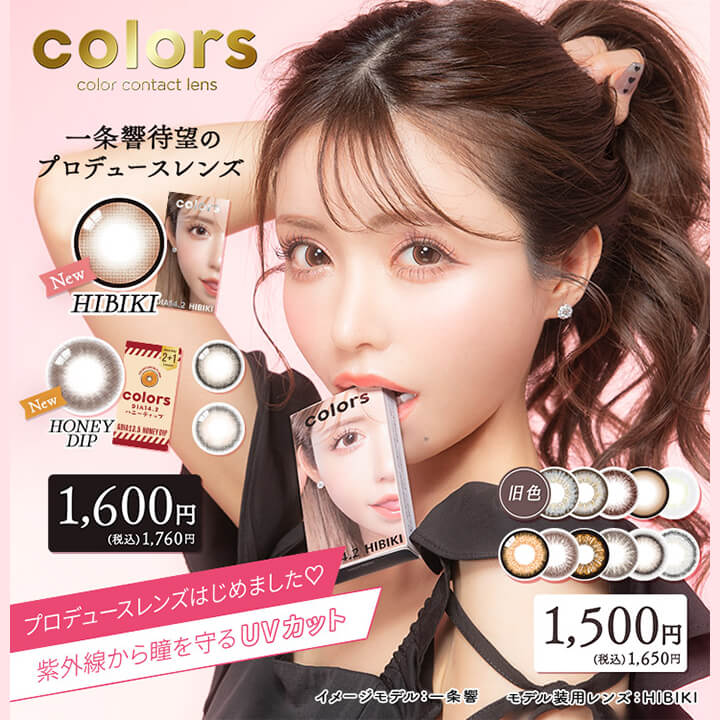 カラーズ(colors),colors,color contact lens,一条響待望のプロデュースレンズ,New HIBIKI,New HONEY DIP,1,600円,(税込) 1,760円,プロデュースレンズはじめました♡,紫外線から瞳を守るUVカット,旧色,1,500円,(税込) 1,650円,イメージモデル:一条響,モデル装用レンズ:HIBIKI|カラーズ colors カラコン カラーコンタクト