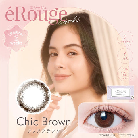 エルージュ(eRouge),シックブラウン,Chic Brown,裸眼風ダークブラウン,クリアレンズ装着画像,シックブラウン装着画像,DIA14.1mm,着色直径13.4mm,BC8.7mm,Moist,ぼかしフチのダークブラウンで、裸眼をそのまま大きくしたようなナチュラルな仕上がりに。|エルージュ eRouge 2ウィークコンタクトレンズ