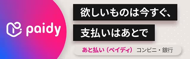 欲しいものは今すぐ、支払いはあとで。コンビニ・銀行であと払いするならPaidy(ペイディ)|ご利用ガイド