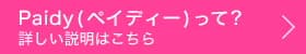 Paidy(ペイディー)って?詳しい説明はこちら|ご利用ガイド