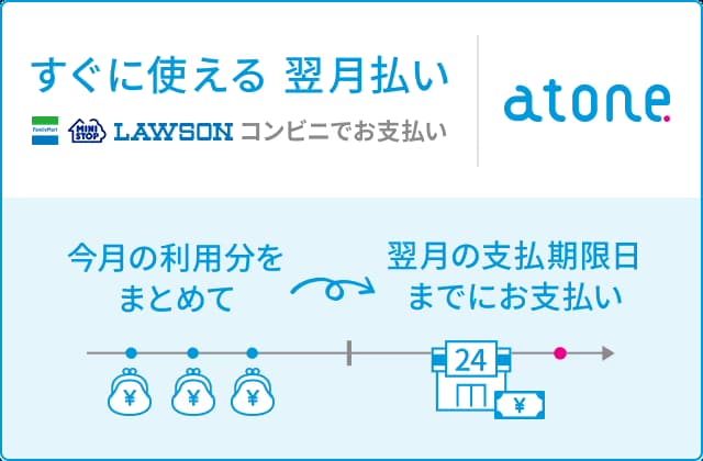 すぐに使える翌月払い,atone|ご利用ガイド