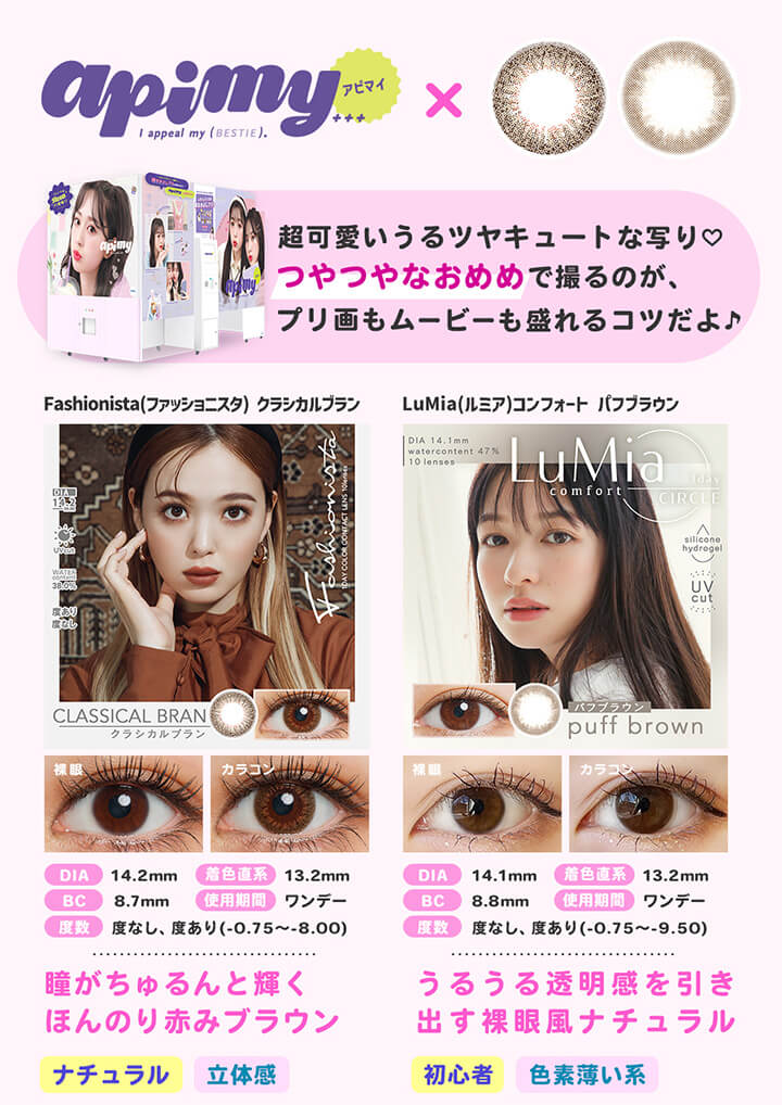 アピマイ(apimy)×ファッショニスタ(Fashionista)クラシカルブラン・ルミア(LuMia)コンフォート パフブラウン,超可愛いうるツヤキュートな写り♡つやつやなおめめで撮るのが、プリ画もムービーも盛れるコツだよ♪,ファッショニスタ(Fashionista)クラシカルブラン,瞳がちゅるんと輝くほんのり赤みブラウン,ナチュラル,立体感,ルミア(LuMia)コンフォート パフブラウン,うるうる透明感を引き出す裸眼風ナチュラル,初心者,色素薄い系|フリューのプリ機別推しカラコン特集