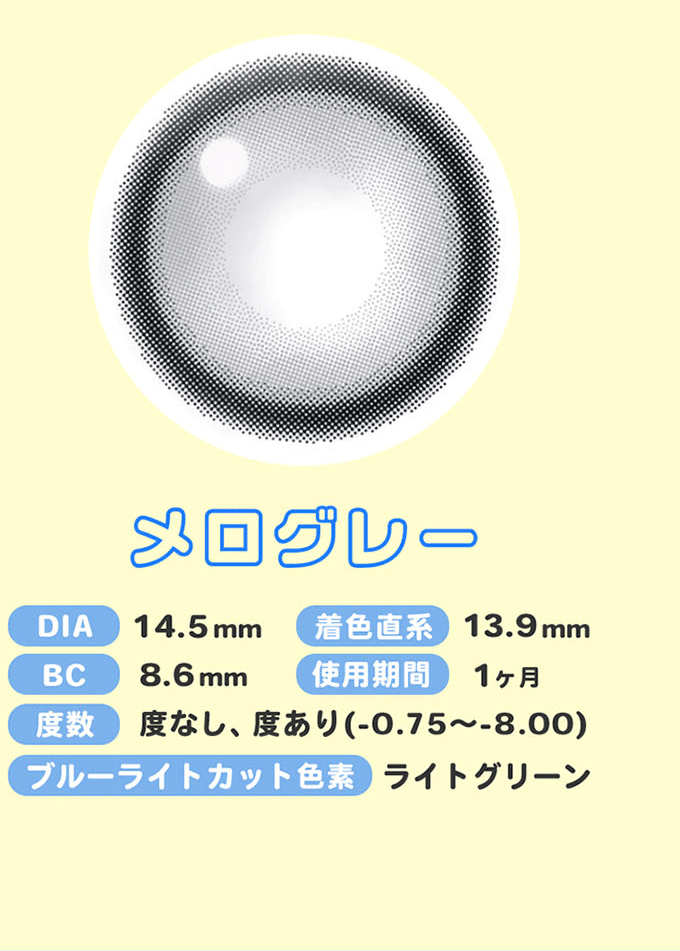 キャンディーマジックワンマンス(candymagic 1month),メログレー,DIA14.5mm,着色直径13.9mm,BC8.6㎜,使用期間1ヶ月,度数 度なし、度あり(-0.75~8.00),ブルーライトカット色素 ライトグリーン,商品ページURL:https://contact.mewshop.jp/products/cm-cm1m-mlgr