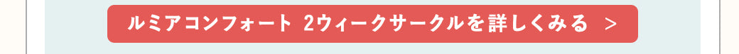 ルミアコンフォート2ウィークサークル