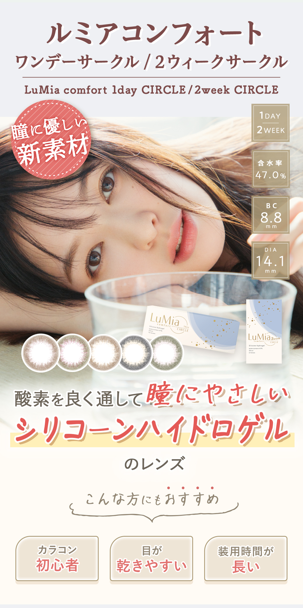ルミアコンフォート,lumia comfort,酸素をよくとおして瞳にやさしいシリコーンハイドロゲルのレンズ