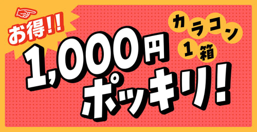 お得！カラコン1箱1000円ポッキリ！
