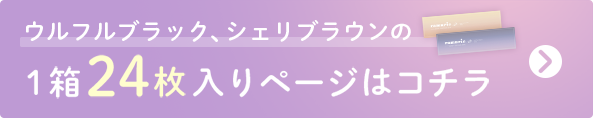 シェリブラウンの24枚入りページはこちら