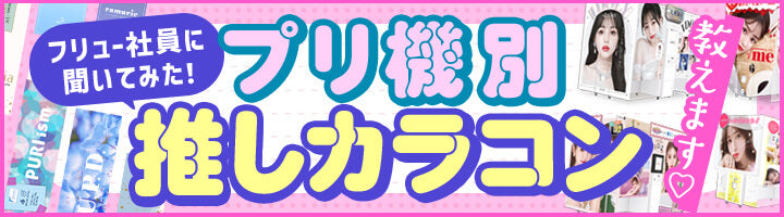 プリ機別特集ページはこちらから