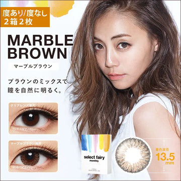 セレクトフェアリーマンスリー,度あり/度なし 2箱2枚,Marble Brown(マーブルブラウン),ブラウンのミックスで瞳を自然に明るく。,着色直径13.5mm|セレクトフェアリーマンスリー コンタクトレンズ
