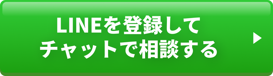 LINEを登録してチャットで相談する