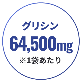 グリシン64,500mg ※1袋あたり