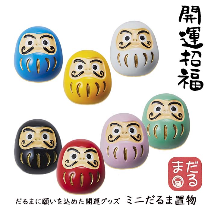 開運招福】ミニだるま 白 目標達成 かわいい置物 達磨 daruma 風水