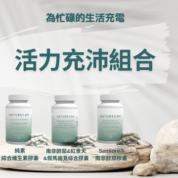 Naturecan Fitness優惠組合