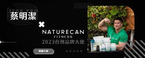 Naturecan fitness 品牌大使