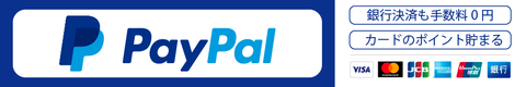 PayPal（ペイパル）銀行決済も手数料0円。カードのポイント貯まる。