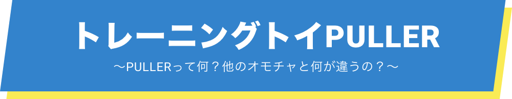 トレーニングトイ　プラー