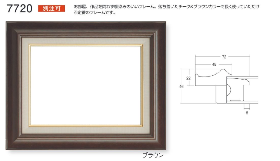 油絵/油彩額縁 木製フレーム 3427 UVカットアクリル付 サイズ P20号 チーク 額縁