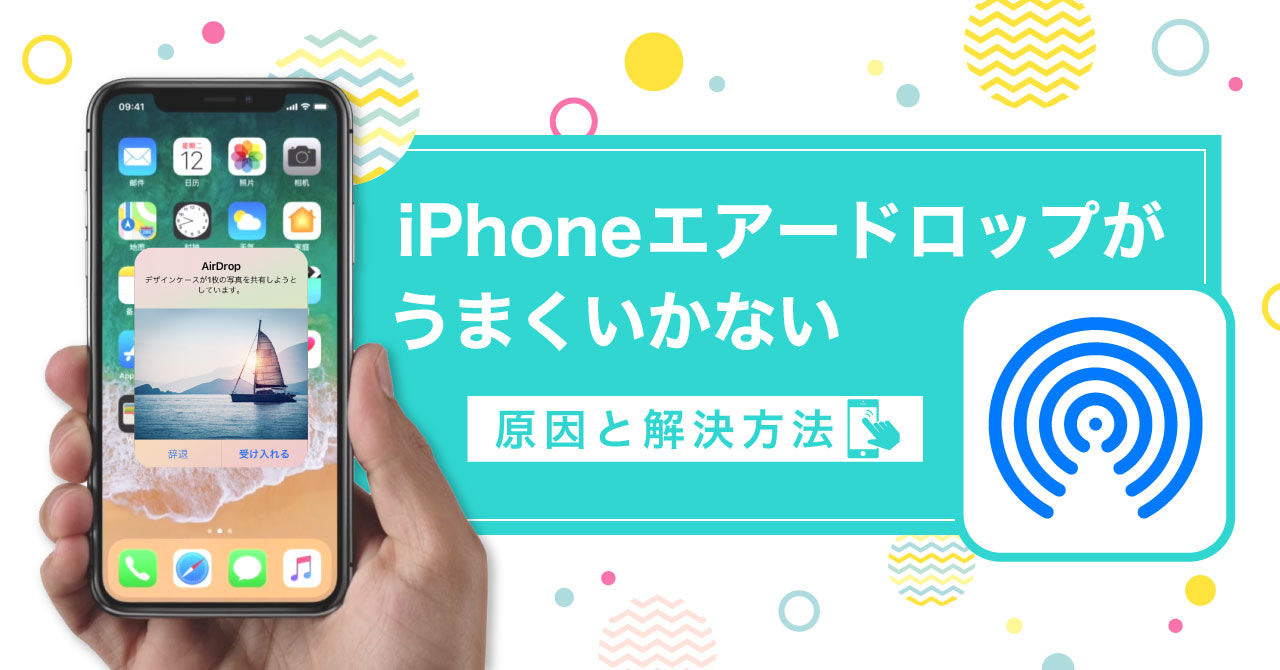 iPhoneエアードロップがうまくいかない【原因と解決方法】