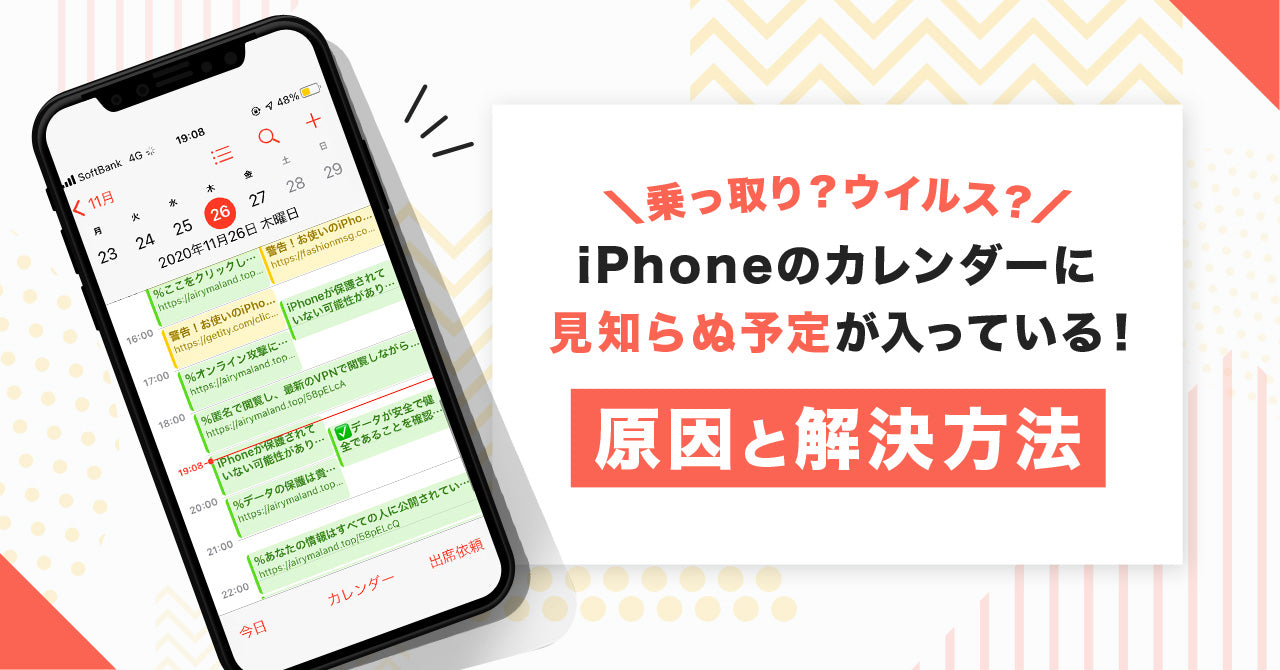 iPhoneのカレンダーに見知らぬ予定が入っている！乗っ取り？ウイルス？【原因と解決方法】