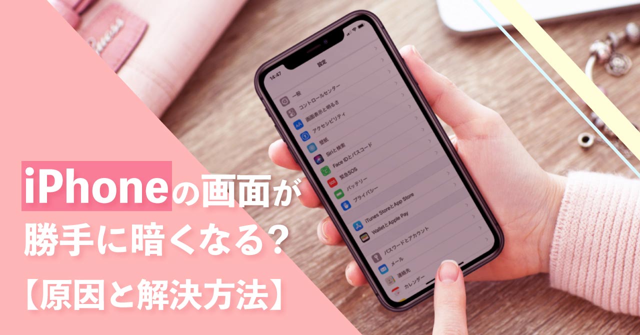 Iphoneの画面が勝手に暗くなる 原因と解決方法 デザインケース