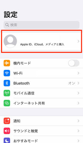 設定画面の一番上に自分の名前とApple IDが表示されているかを確認する