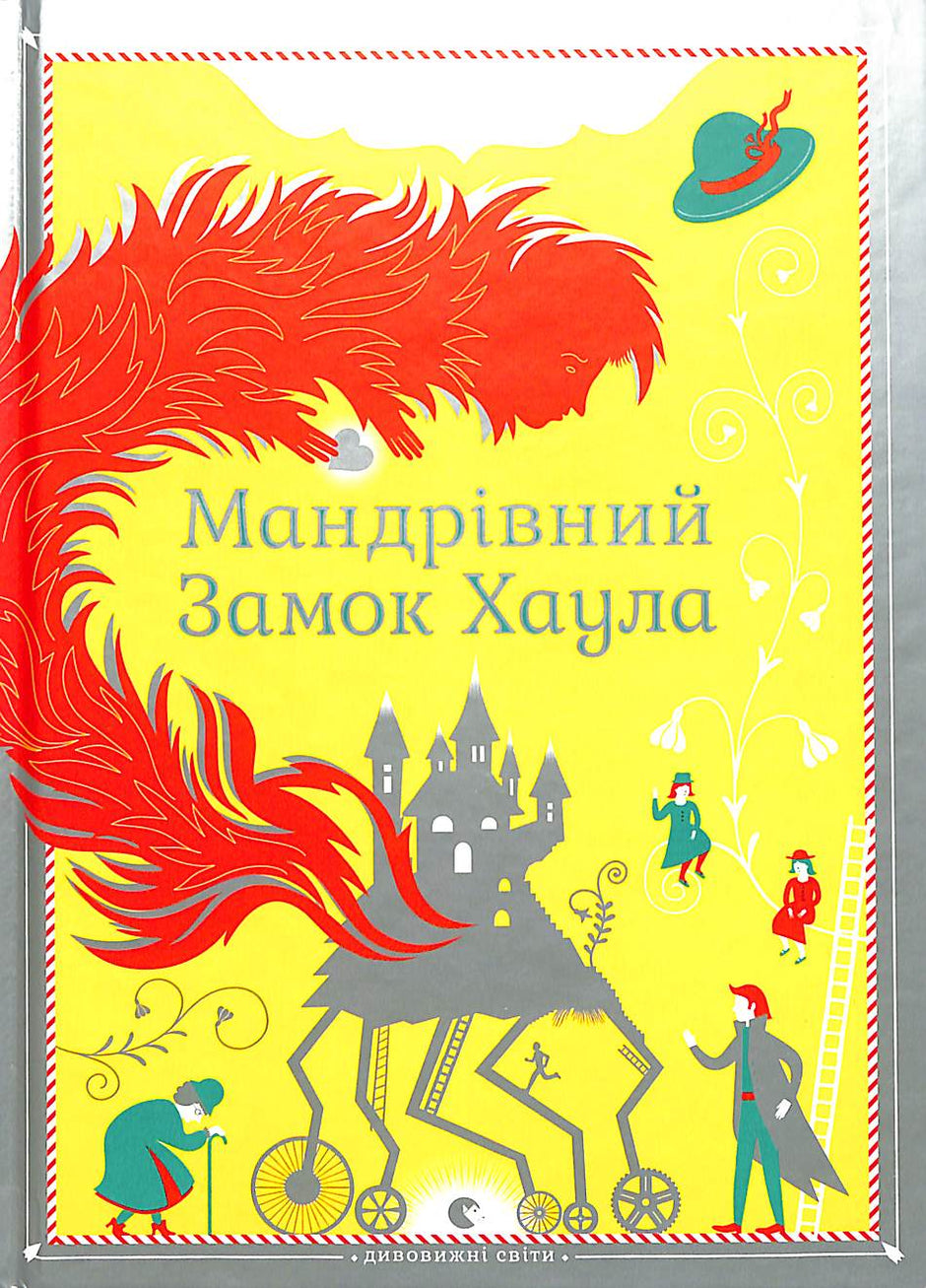 Замок Хаула книга