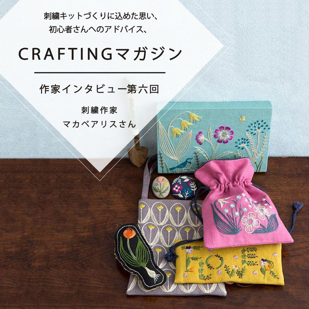 CRAFTING | 【作家インタビュー】vol.6 刺しゅう作家 マカベアリスさん