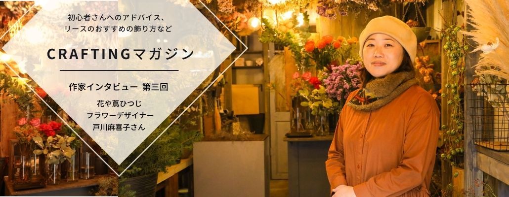 【作家インタビュー】vol.3　花や蔦ひつじ　フラワーデザイナー　戸川麻喜子さん