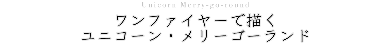 ユニコーンメリーゴーランド