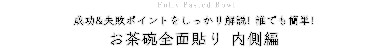 お茶碗全面張り内側編