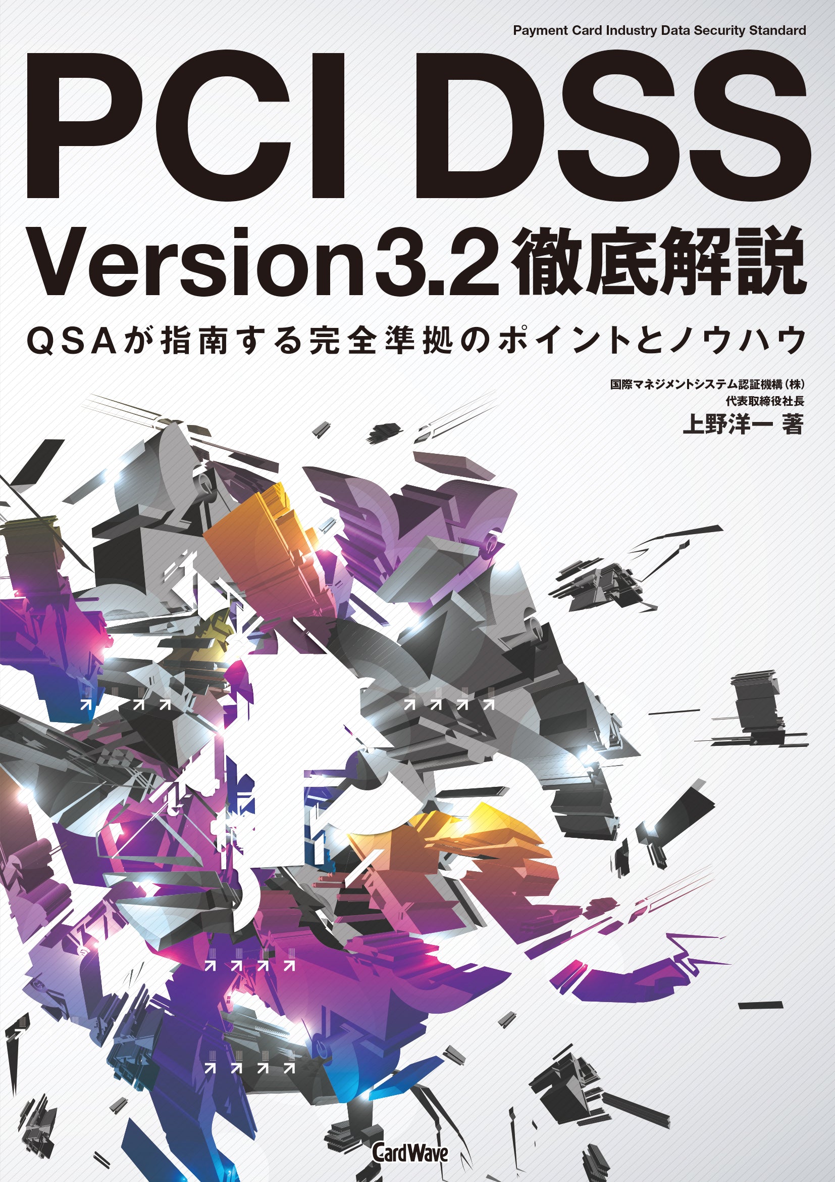 『PCI DSS Version3.2 徹底解説』　【配送】注文確定より2～3営業日で発送