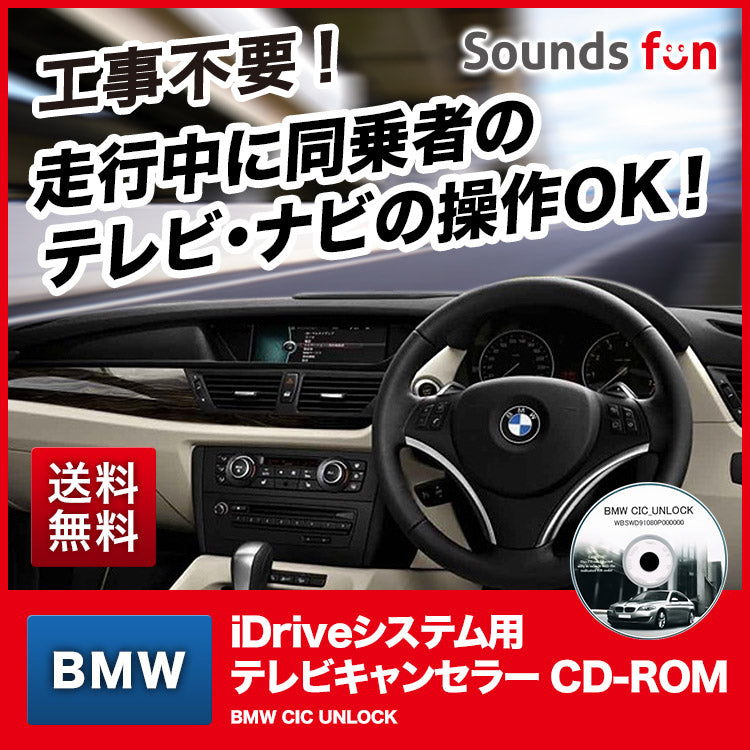 BMW iDriveシステム用 テレビキャンセラー/ナビキャンセラー【BMW NBT UNLOCK】 USBメモリタイプ