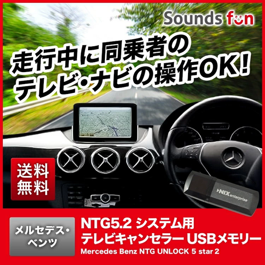 メルセデスベンツ NTG5.5システム用 テレビキャンセラー/ナビ ...