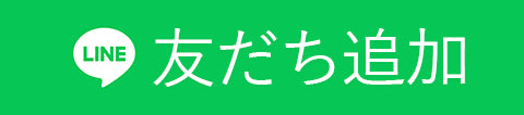 友だち追加