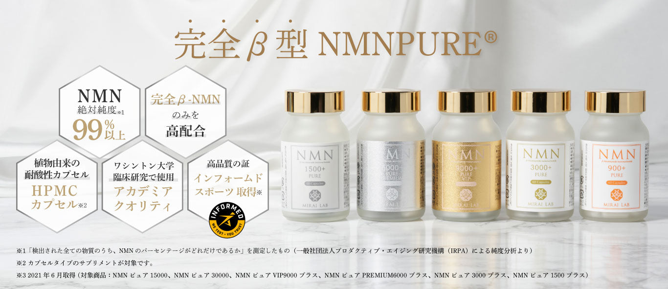 NMN ピュア VIP 9000 プラス NMN Pure（サプリ）｜【ミライラボ公式
