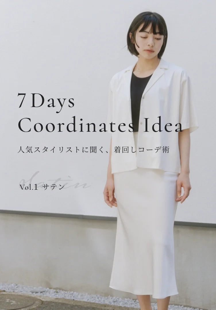 7 Days Coordinates Idea | サテン着回しコーデ術 – encircle onlineshop