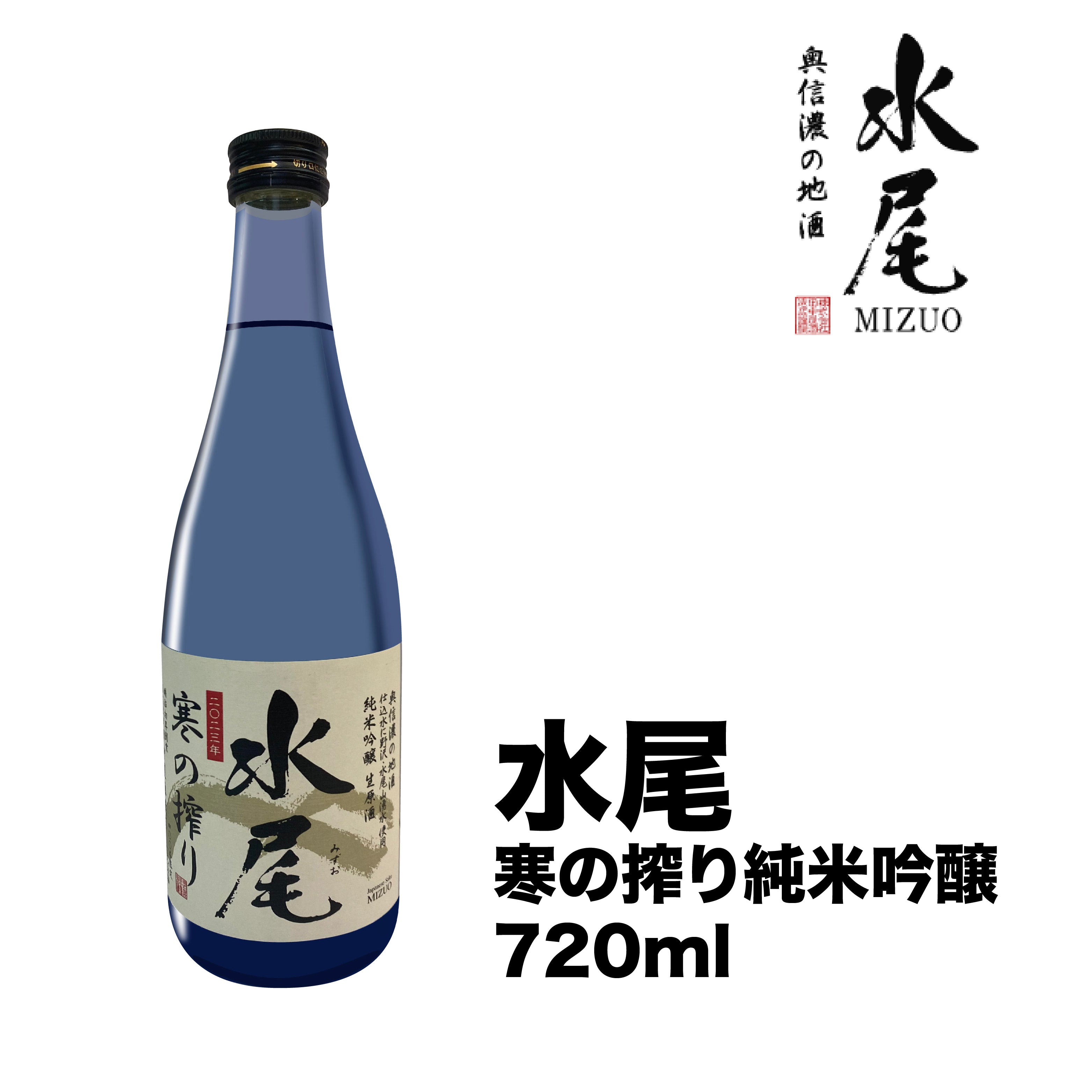 田中屋酒造店-野沢温泉區「富屋酒店限定」-水尾寒のにごり純米吟醸720ml