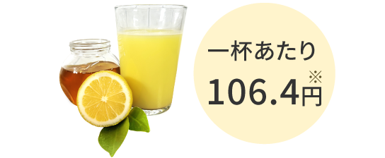 一杯あたり106.4円