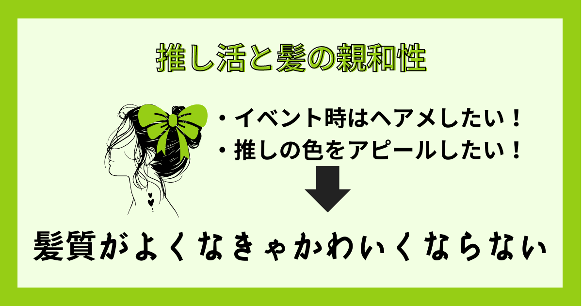 推し活と髪の親和性