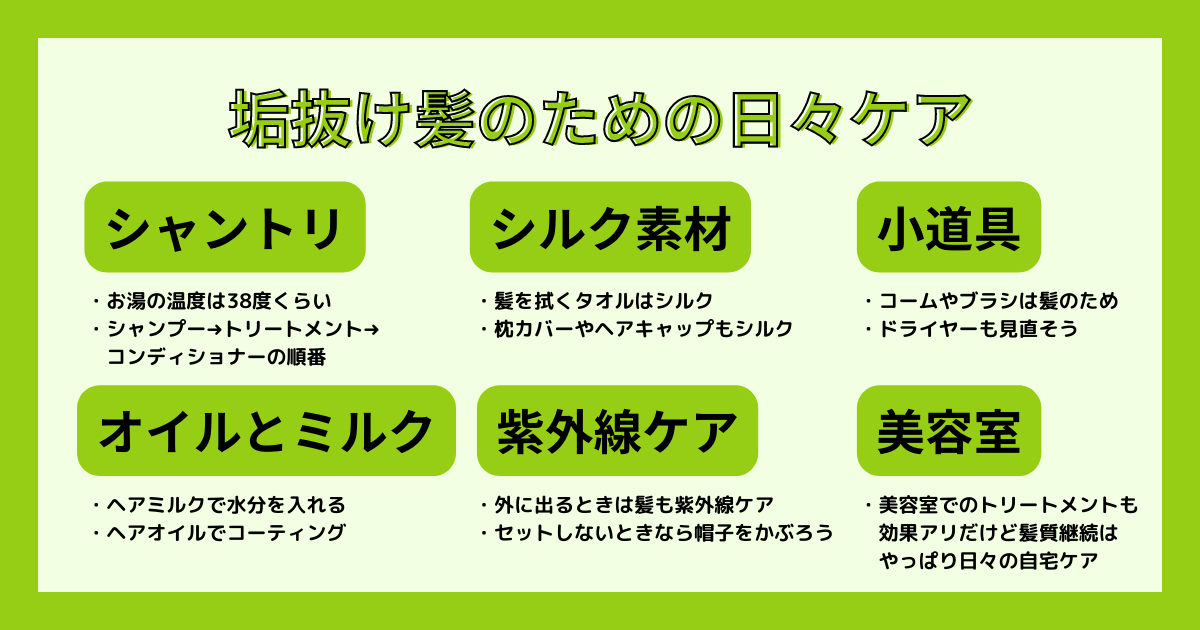 垢抜け髪の日々のケア