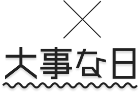 大事な日